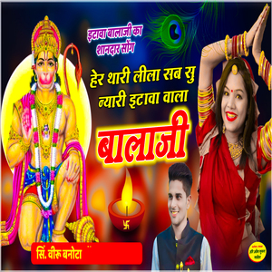 Her Thari Leela Sab Su Nyari Itava Vaala Balaji
