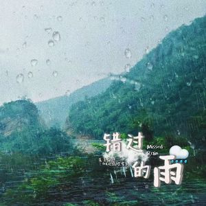 错过的雨