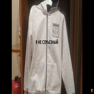 Я не серьезный