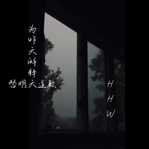 为昨天解释 替明天道歉