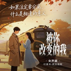 被你改变的我（女声版）