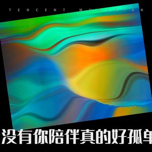 没有你陪伴真的好孤单粤语版_A_CHANNEL_17-2月-23_02-49-03-606