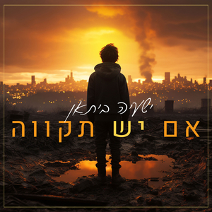 אם יש תקווה