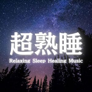 睡眠用ヒーリングミュージック