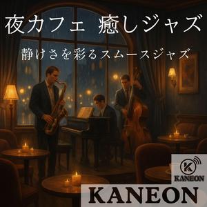 夜カフェ 癒しジャズ – 心ほどける夜の調べ