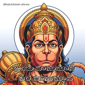 జయ హనుమాన్ వీర హనుమాన్
