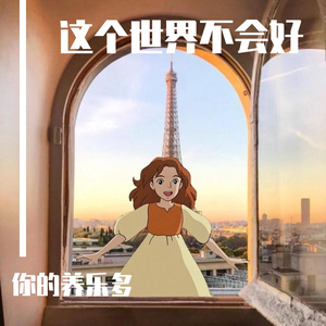 这个世界不会好