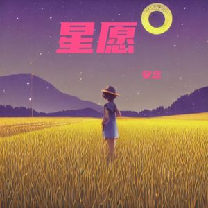 星愿 伴奏