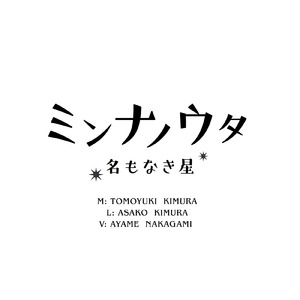 ミンナノウタ 名もなき星