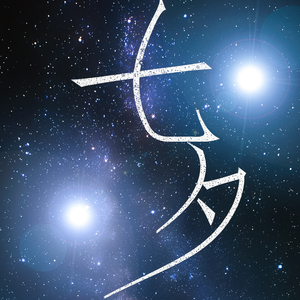 2018年8月17日七夕纪念