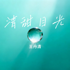 清甜目光