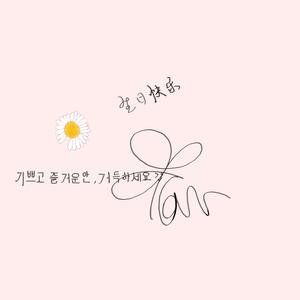 生日快乐（翻自 丢火车）