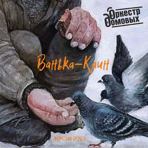 Ванька-Каин (Версия 2023)