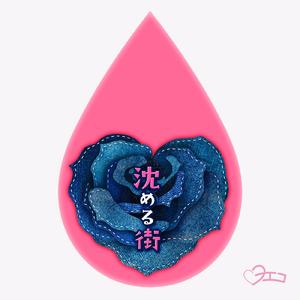 沈める街 (New Yoeko ver.)