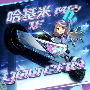 哈基米 If You Can——《哈基潮》先约电台EP3.0