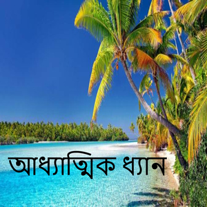 আধ্যাত্মিক ধ্যান