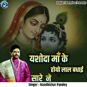 Yashoda Maa Ke Hoyo Laal Badhai Sare Ne