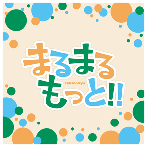 まるまるもっと!!