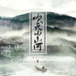 吹灭小山河（翻自 国风堂）