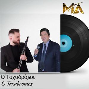 Ο Ταχυδρόμος (feat. Kostas Kalogeros)