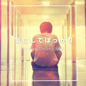 気にしてばっか (feat. ジャスティス尚樹)