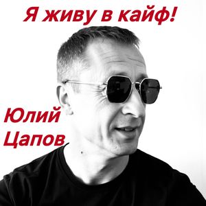 Я живу в кайф!