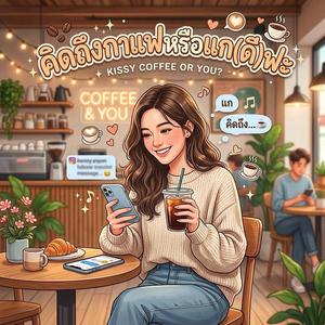 คิดถึงกาแฟหรือแก(ดี)ฟะ