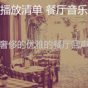 柔和的餐馆时刻