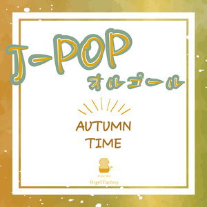 輝く月のように (オルゴールCover)