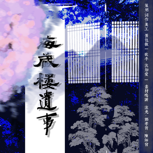 【海藏楼遗事】谁识南台起长夜