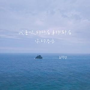 我喜欢的所有事物都有你的名字