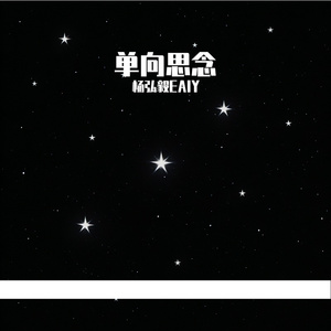 单向思念