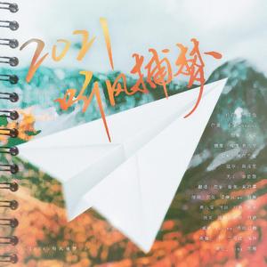 2021~听风捕梦~