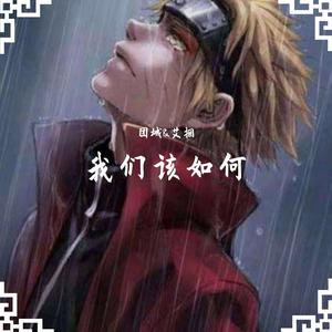 我们该如何