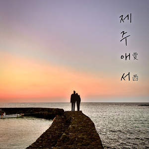 제주애서 (네가 사는 그 곳)