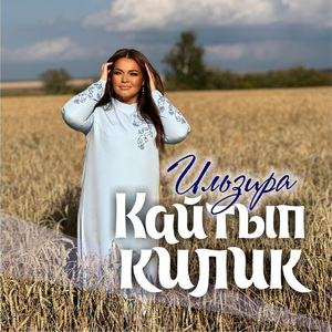 Кайтып килик