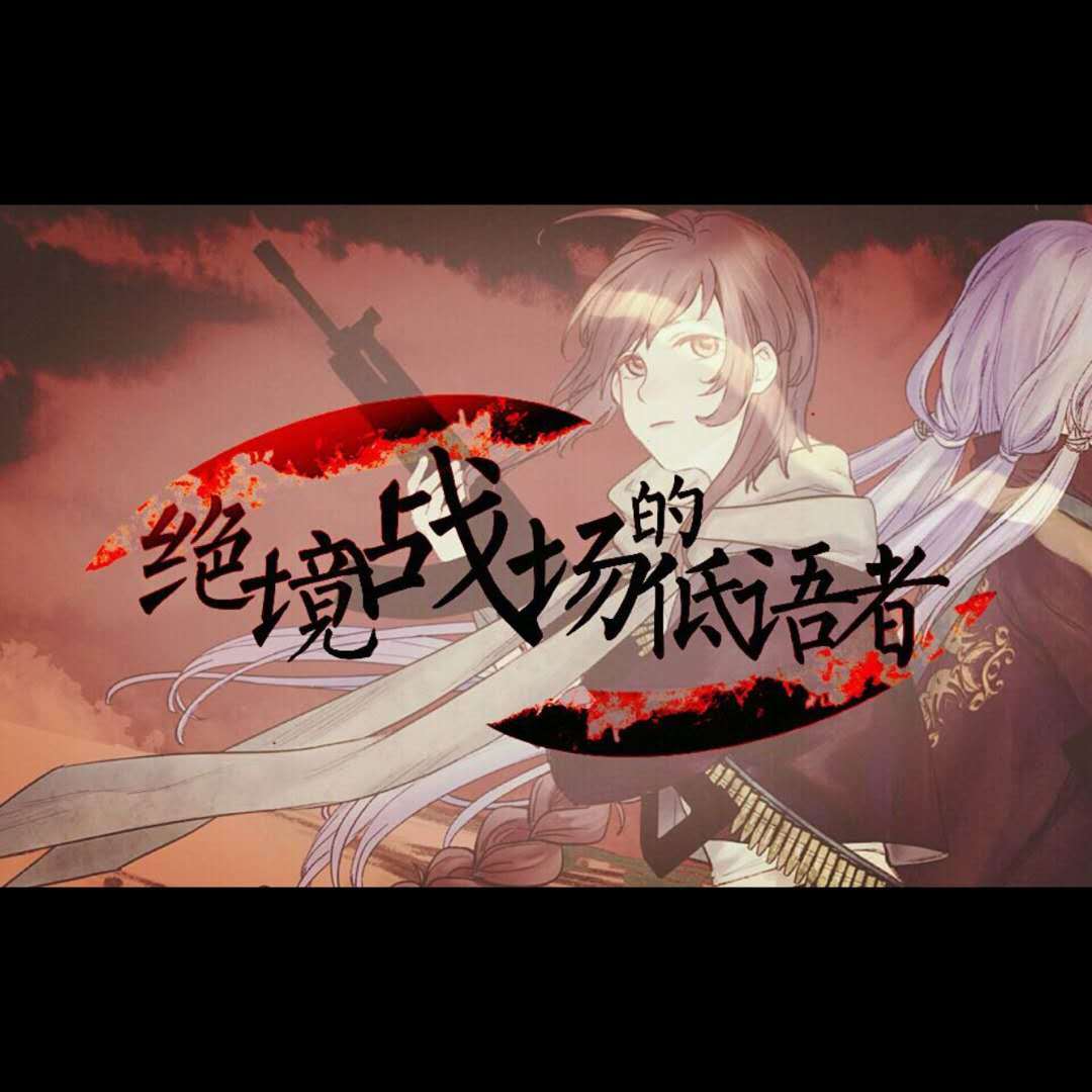 绝境战场的低语者 - 东埋, 星尘