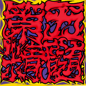 翔TIME (feat. KING KG, SHINMA02, JUNKY, OZ, TRASH, Adnym, 超一, RAUGH, RUGSHOT, 玉残党 & 雲井ヒョットコ斎)