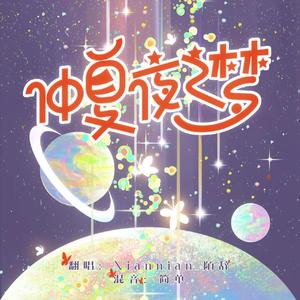 仲夏夜之梦