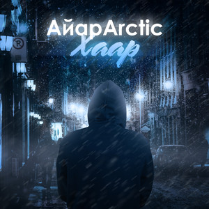 Хаар (Prod. By J.SY)