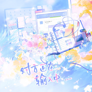 对方正在输入中......