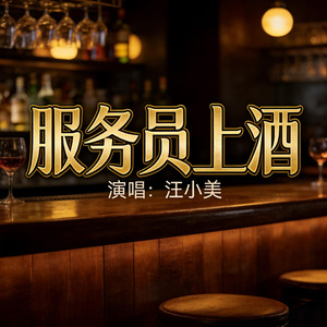 服务员上酒