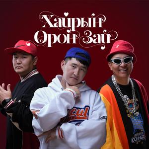 Hairiin Oron Zai (feat. Ulaantsetseg)