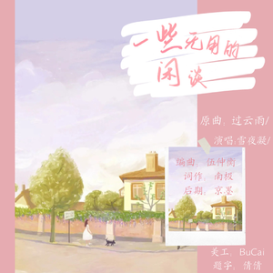 一些无用的闲谈（ASTY / 雪夜凝 / 南极 remix）