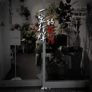 一家打烊的花店