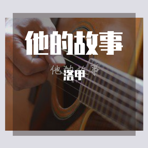 他的故事