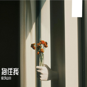 抱住我