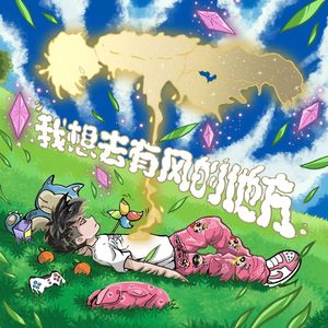 风呢？（ft.Qboi/冰冻装置）