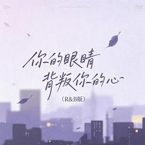 你的眼睛背叛你的心 (R&B版)