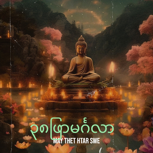 ၃၈ဖြာမင်္ဂလာ